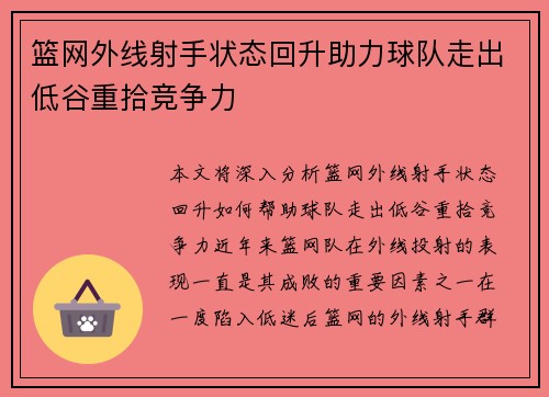 篮网外线射手状态回升助力球队走出低谷重拾竞争力