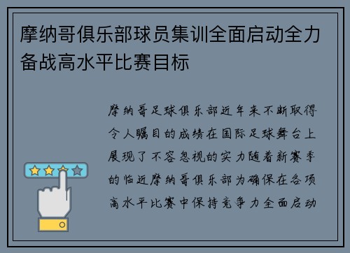 摩纳哥俱乐部球员集训全面启动全力备战高水平比赛目标