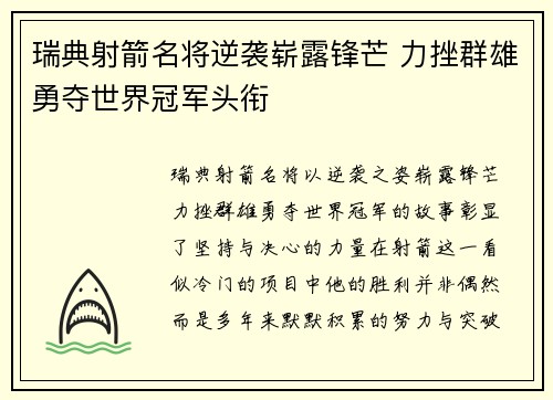瑞典射箭名将逆袭崭露锋芒 力挫群雄勇夺世界冠军头衔