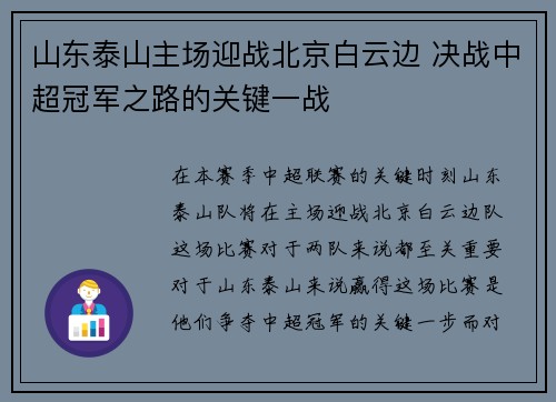 山东泰山主场迎战北京白云边 决战中超冠军之路的关键一战