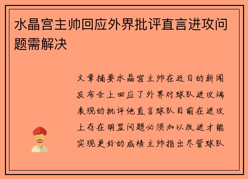水晶宫主帅回应外界批评直言进攻问题需解决