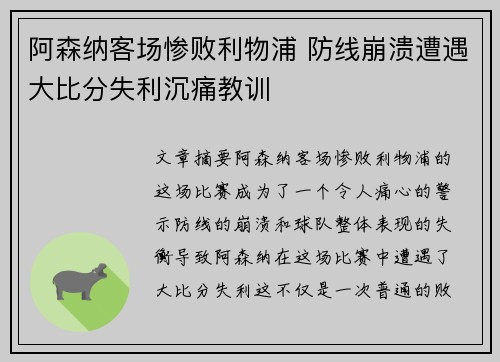 阿森纳客场惨败利物浦 防线崩溃遭遇大比分失利沉痛教训