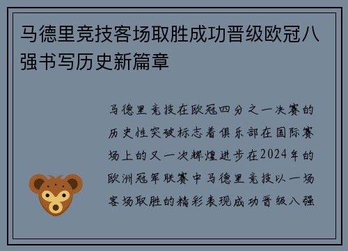 马德里竞技客场取胜成功晋级欧冠八强书写历史新篇章
