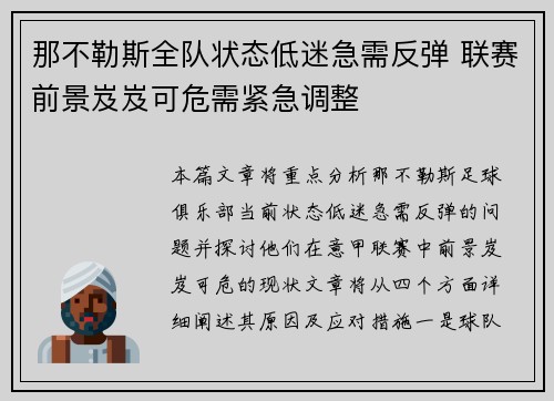 那不勒斯全队状态低迷急需反弹 联赛前景岌岌可危需紧急调整