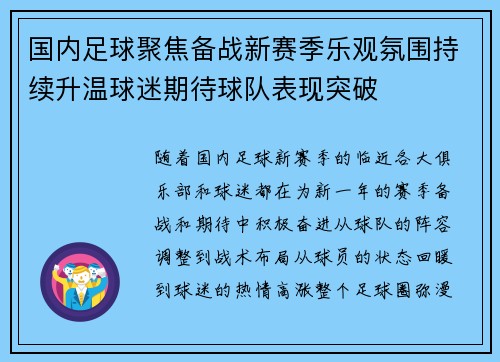 国内足球聚焦备战新赛季乐观氛围持续升温球迷期待球队表现突破