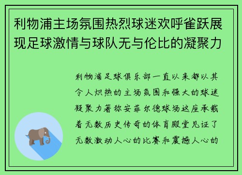 利物浦主场氛围热烈球迷欢呼雀跃展现足球激情与球队无与伦比的凝聚力