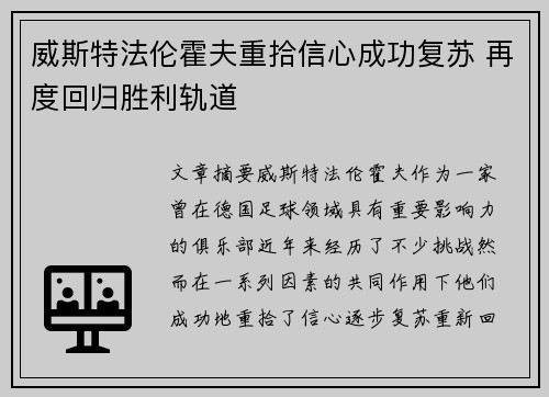 威斯特法伦霍夫重拾信心成功复苏 再度回归胜利轨道