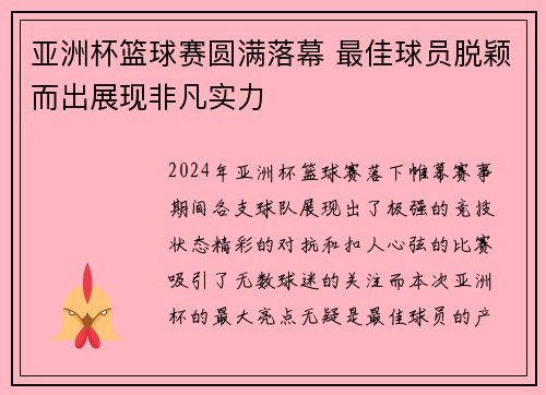 亚洲杯篮球赛圆满落幕 最佳球员脱颖而出展现非凡实力