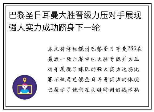 巴黎圣日耳曼大胜晋级力压对手展现强大实力成功跻身下一轮