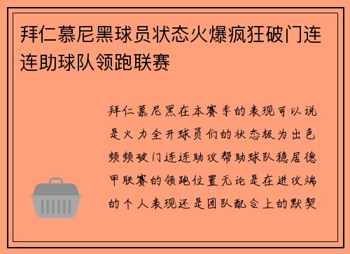 拜仁慕尼黑球员状态火爆疯狂破门连连助球队领跑联赛