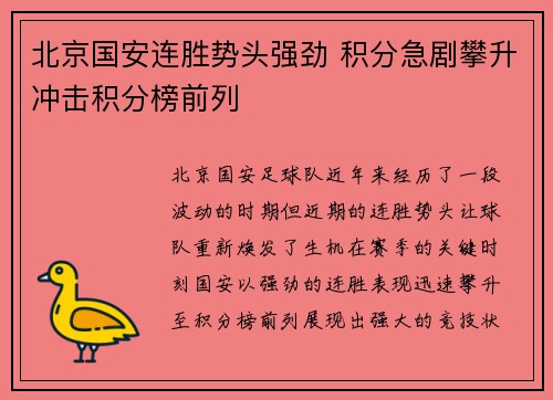 北京国安连胜势头强劲 积分急剧攀升冲击积分榜前列