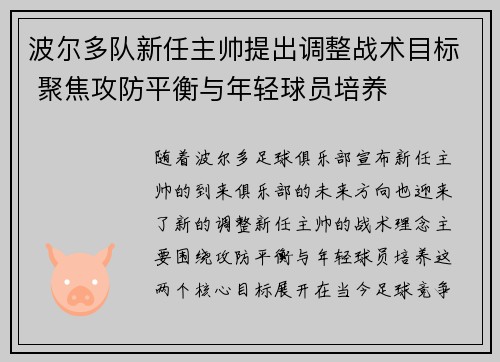 波尔多队新任主帅提出调整战术目标 聚焦攻防平衡与年轻球员培养