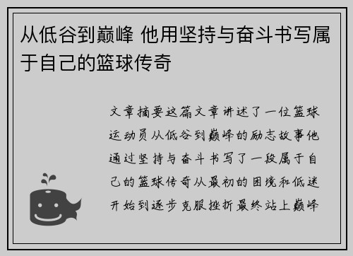 从低谷到巅峰 他用坚持与奋斗书写属于自己的篮球传奇