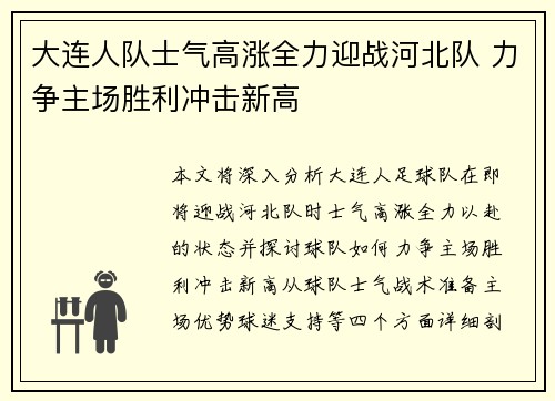 大连人队士气高涨全力迎战河北队 力争主场胜利冲击新高