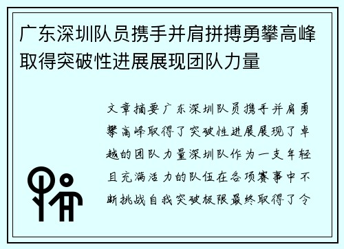 广东深圳队员携手并肩拼搏勇攀高峰取得突破性进展展现团队力量