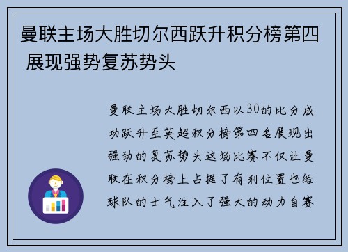 曼联主场大胜切尔西跃升积分榜第四 展现强势复苏势头