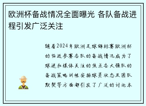 欧洲杯备战情况全面曝光 各队备战进程引发广泛关注