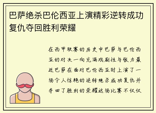 巴萨绝杀巴伦西亚上演精彩逆转成功复仇夺回胜利荣耀