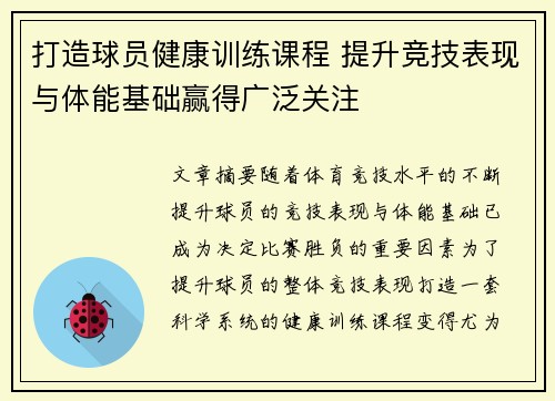 打造球员健康训练课程 提升竞技表现与体能基础赢得广泛关注