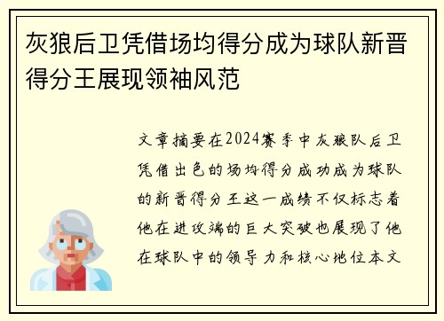 灰狼后卫凭借场均得分成为球队新晋得分王展现领袖风范