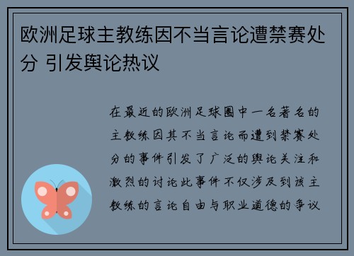 欧洲足球主教练因不当言论遭禁赛处分 引发舆论热议