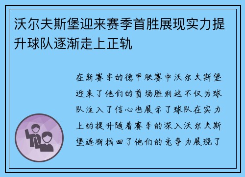 沃尔夫斯堡迎来赛季首胜展现实力提升球队逐渐走上正轨