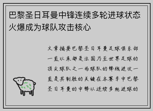 巴黎圣日耳曼中锋连续多轮进球状态火爆成为球队攻击核心