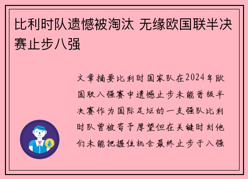 比利时队遗憾被淘汰 无缘欧国联半决赛止步八强