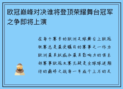 欧冠巅峰对决谁将登顶荣耀舞台冠军之争即将上演