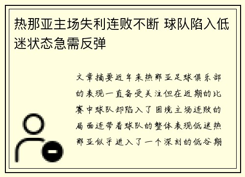 热那亚主场失利连败不断 球队陷入低迷状态急需反弹