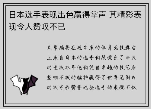 日本选手表现出色赢得掌声 其精彩表现令人赞叹不已