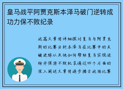 皇马战平阿贾克斯本泽马破门逆转成功力保不败纪录