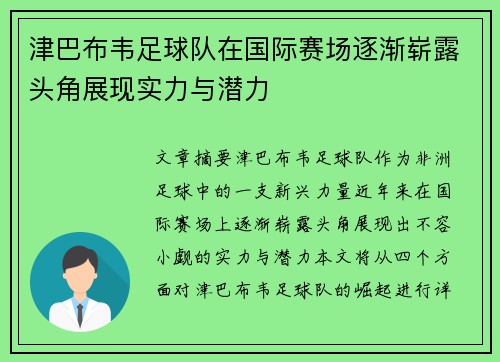 津巴布韦足球队在国际赛场逐渐崭露头角展现实力与潜力