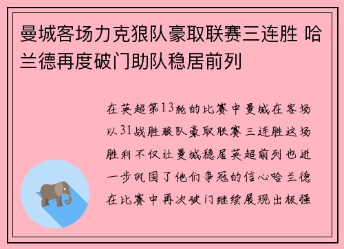 曼城客场力克狼队豪取联赛三连胜 哈兰德再度破门助队稳居前列