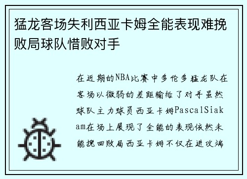 猛龙客场失利西亚卡姆全能表现难挽败局球队惜败对手