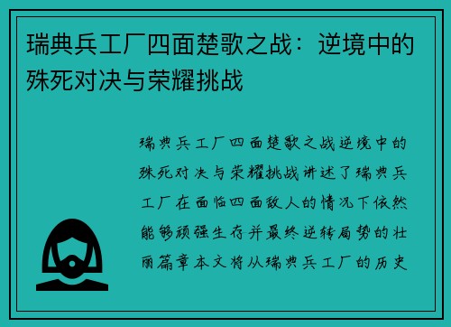 瑞典兵工厂四面楚歌之战：逆境中的殊死对决与荣耀挑战