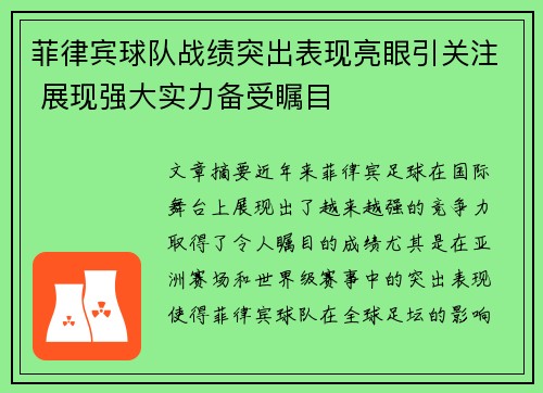 菲律宾球队战绩突出表现亮眼引关注 展现强大实力备受瞩目