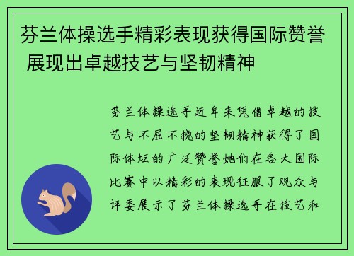 芬兰体操选手精彩表现获得国际赞誉 展现出卓越技艺与坚韧精神