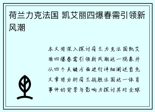 荷兰力克法国 凯艾丽四爆春需引领新风潮