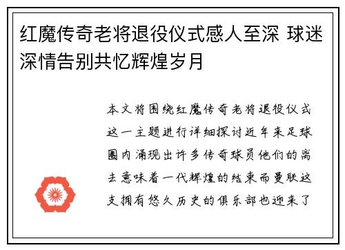 红魔传奇老将退役仪式感人至深 球迷深情告别共忆辉煌岁月