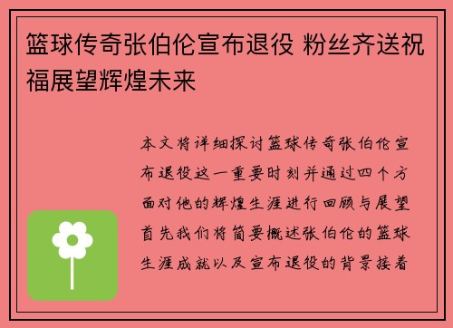 篮球传奇张伯伦宣布退役 粉丝齐送祝福展望辉煌未来