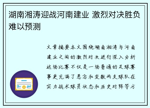 湖南湘涛迎战河南建业 激烈对决胜负难以预测