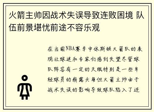 火箭主帅因战术失误导致连败困境 队伍前景堪忧前途不容乐观