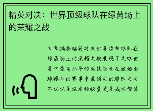 精英对决：世界顶级球队在绿茵场上的荣耀之战