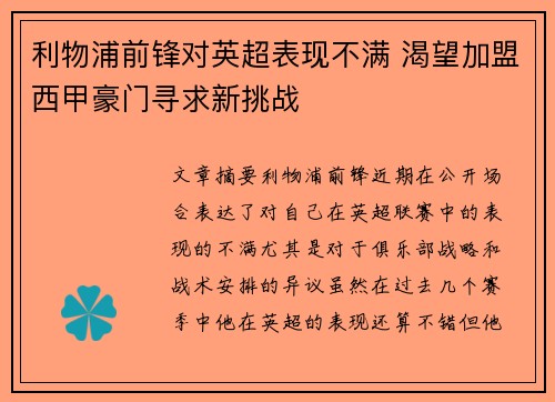 利物浦前锋对英超表现不满 渴望加盟西甲豪门寻求新挑战