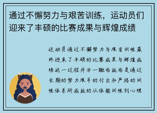 通过不懈努力与艰苦训练，运动员们迎来了丰硕的比赛成果与辉煌成绩