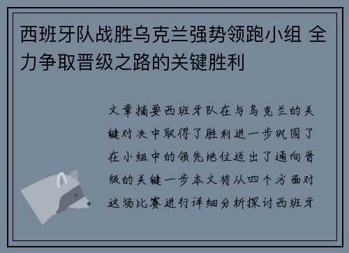 西班牙队战胜乌克兰强势领跑小组 全力争取晋级之路的关键胜利