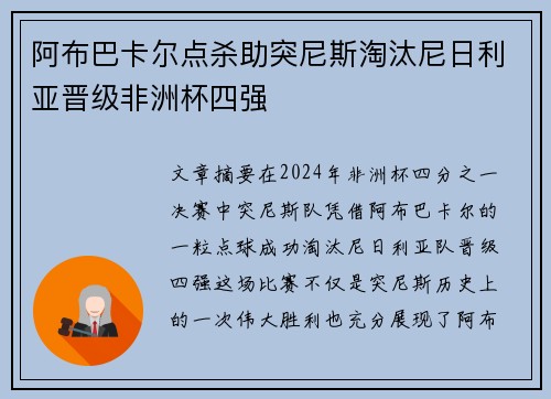 阿布巴卡尔点杀助突尼斯淘汰尼日利亚晋级非洲杯四强