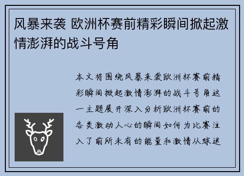 风暴来袭 欧洲杯赛前精彩瞬间掀起激情澎湃的战斗号角