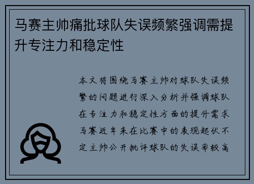 马赛主帅痛批球队失误频繁强调需提升专注力和稳定性